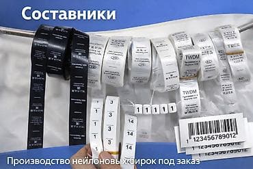 Составники бирки для одежды наклейки на заказ - Печать составов