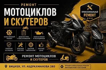 Профессиональный ремонт мотоциклов и скутеров. Услуги: - Качественный