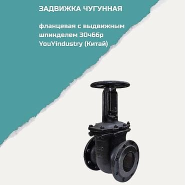 Задвижка чугунная, фланцевая, с выдвижным шпинделем 30ч6бр