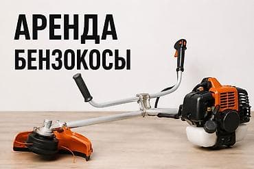 Аренда Бензокоса, Триммер бензиновый, Газонокосилка, Учкун мкрн