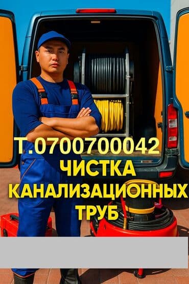 Канализационные работы | Чистка канализации, Чистка стояков, Прочистка труб Больше 6 лет опыта