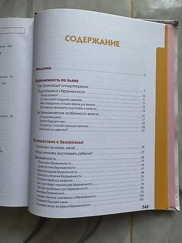 родов: Большая «Мамина книга: от зачатия до года» Издание для будущих и — 8