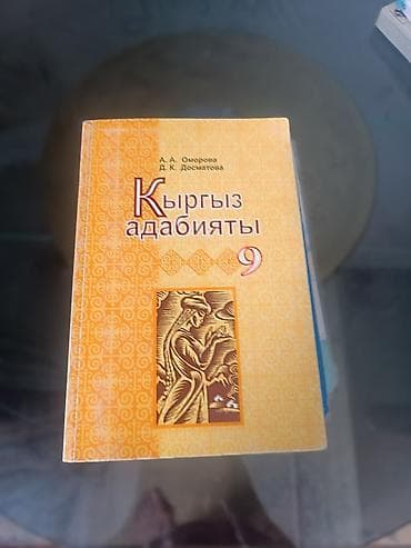графтер: Комплект учебников для 9 класса: - Кыргыз адабияты, 9 класс — учебник — 7