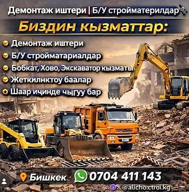 снос дома бишкек: Услуги по демонтажу и спецтехнике в Бишкеке. Предлагаем: - — 1