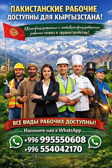 Пакистанские рабочие для Кыргызстана Квалифицированные и