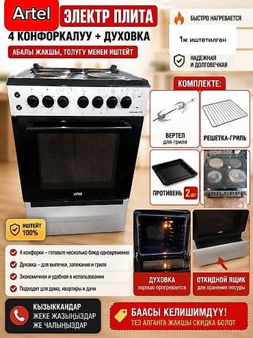 Техника жана электроника: Электр плиталары, Artel, Колдонулган, Полго орнотулма, Механикалык, Толук төлөө — 1