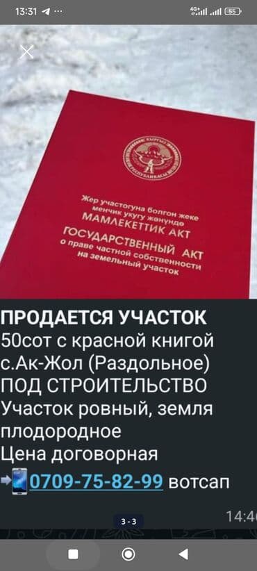 продаю дом бишкек центр: 50 соток, Для строительства, Красная книга — 1