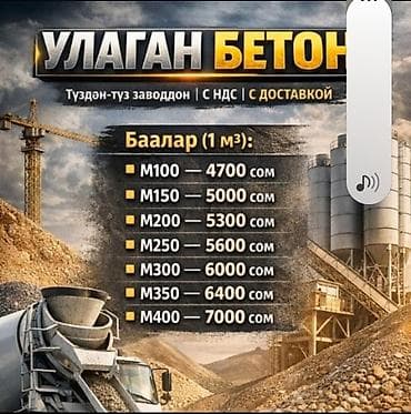 Строительный бетон, M-100, Для фундамента,класса B22,5 at lalafo.kg Строительный бетон, M-100, Для фундамента,класса B22,5