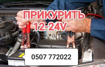 Услуга прикурить автомобиль. Прикурить автомобиль безопасносно и