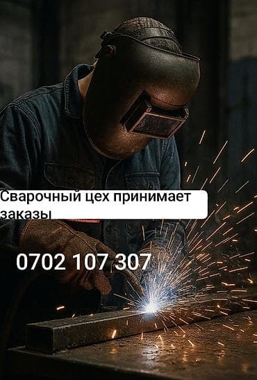 Принимаем заказы на сварочные работы