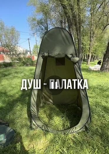Складная универсальная палатка-кабинка: туалет • раздевалка • душ — 5