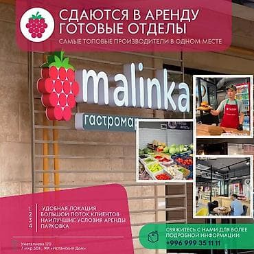 Коммерциялык кыймылсыз мүлктү ижарага берүү: Гастромаркет «MALINKA» открывает двери для сотрудничества и предлагает — 1