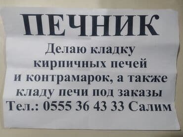 Шаймандарды ижарага алуу: Делаю кладку кирпичных печей и контрамарок, а также кладу печи на — 1