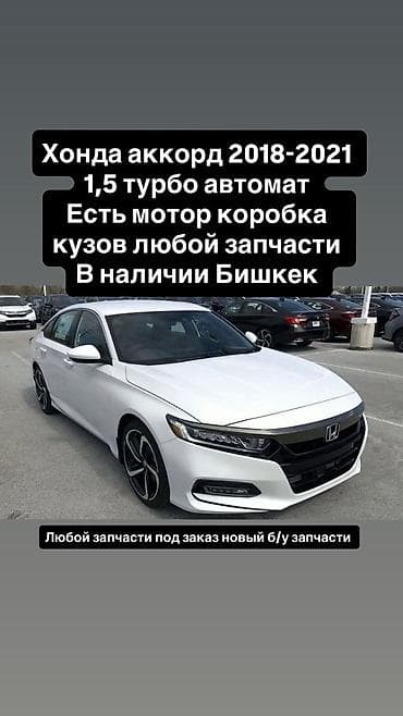 Запчасти для Honda Accord 2018–2021, 1.5 Turbo, автомат. - В наличии