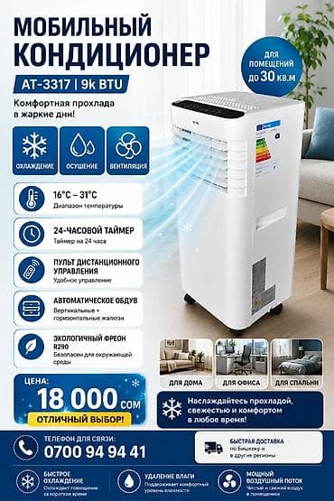 Техника и электроника: Мобильный кондиционер AT-3317 | 9K BTU | Для помещений до 30 м² — 1