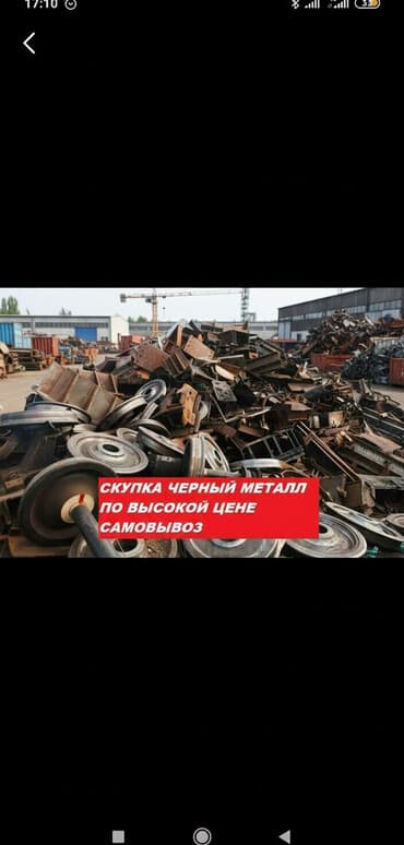 Куплю чёрный металл дорого куплю чёрный металл дорого принимаем все