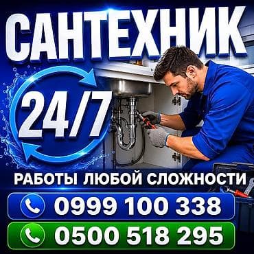 Сантехник