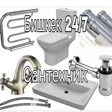 Сантехник. Больше 6 лет опыта