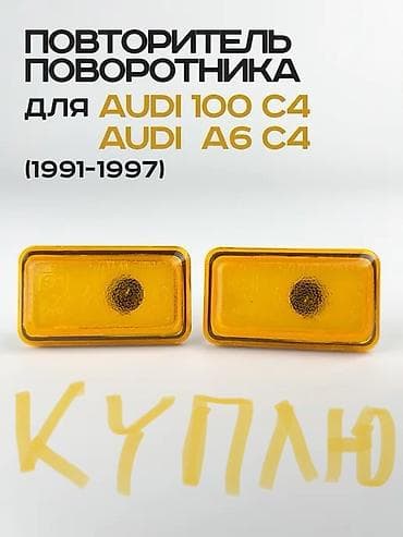 КУПЛЮ Повторители поворотников боковые для Audi 100 C4 и Audi A6 C4 — 1