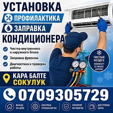 Профессиональный Установка чистка кондиционеров Кара балта Сокулук at lalafo.kg Профессиональный Установка чистка кондиционеров Кара балта Сокулук
