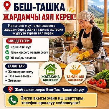 Требуется Уборщик, Дом