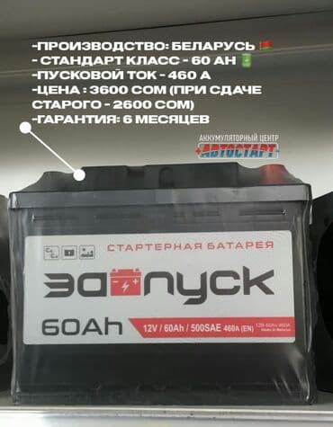 аккумулятор бишкек дордой цена: Аккумуляторы с бесплатной доставкой привезём и установим аккумулятор — 1