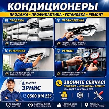 КОНДИЦИОНЕРЫ — комплекс услуг «под ключ» - Продажа: большой выбор