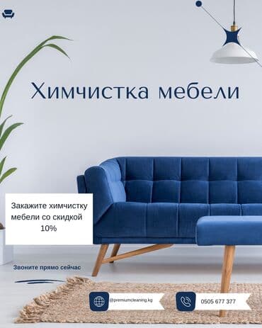 Химчистка мебели, | Матрасы