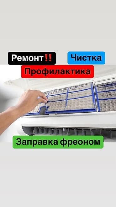 Чистка кондиционеров Ремонт кондиционеров Заправка фреона кондиционера