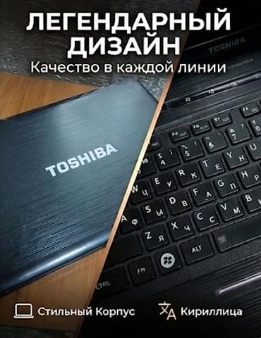 Ноутбук Toshiba 15.6" - Экран 15.6" (широкоформатный) - Клавиатура с