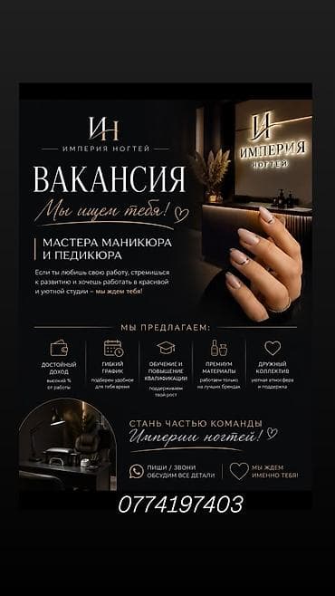 мастер по маникюр: Вакансия: мастера маникюра и педикюра в студию «Империя ногтей». Если — 1