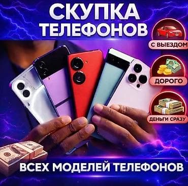 Техника и электроника: Скупка телефонов всех моделей. - Выезд к клиенту. - Оценка и выкуп — 1