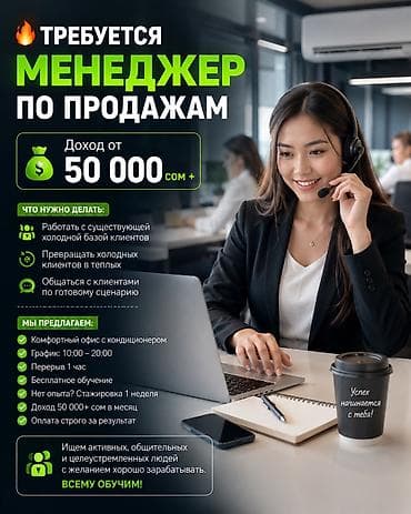 Вакансии: 🔥 ТРЕБУЕТСЯ МЕНЕДЖЕР ПО ПРОДАЖАМ 💰 Доход от 50 000 сом + Работа, где — 1