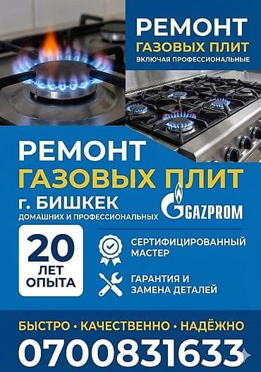 ремонт батареек: Ремонт газовых плит в г. Бишкек (домашних и профессиональных) - — 1