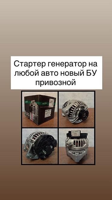 Стартеры и генераторы для любых автомобилей. Доступны новые и at lalafo.kg Стартеры и генераторы для любых автомобилей. Доступны новые и