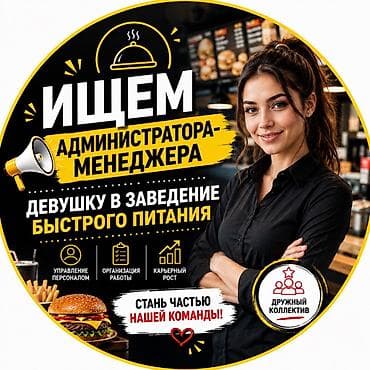 кафе администратор: Требуется Администратор: Фаст-фуд, 1-2 года опыта, Оплата: Еженедельно — 1