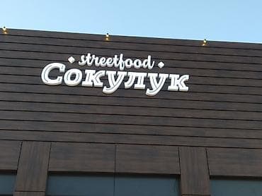 pro 5: Рекламно-производственные услуги: наружная и интерьерная реклама под — 4