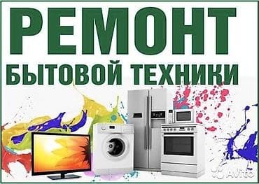 Ремонт холодильников, морозильников: Я Мастер по ремонту бытовой техники Профессиональный ремонт и — 1