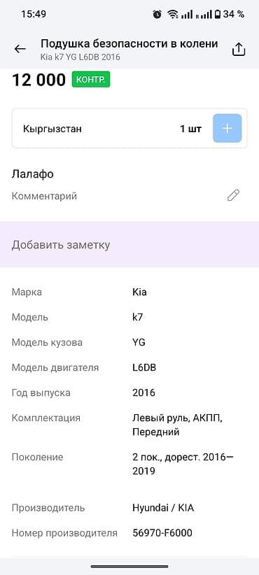 cadenza: Подушка безопасности Kia 2016 г., Оригинал — 4