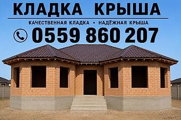 строительный пояс: Услуги по строительству: кладка стен и устройство крыши — 1