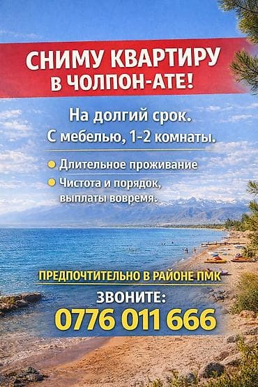 Ищем квартиру в Чолпон-Ате! (Молодая семейная пара) Параметры: - На