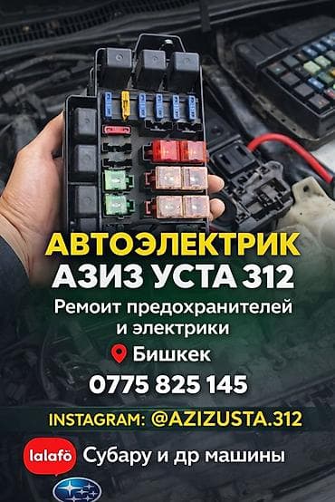 пишпек швея: Автоэлектрик «Азиз Уста 312» Услуги: - Диагностика и ремонт — 1