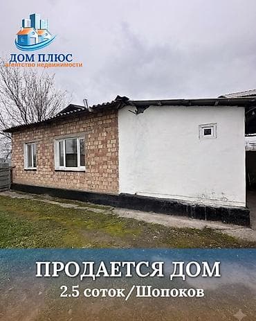 ош област: 📍В Шопокове продается дом коттеджного типа на участке 2.5 соток, 35 — 1