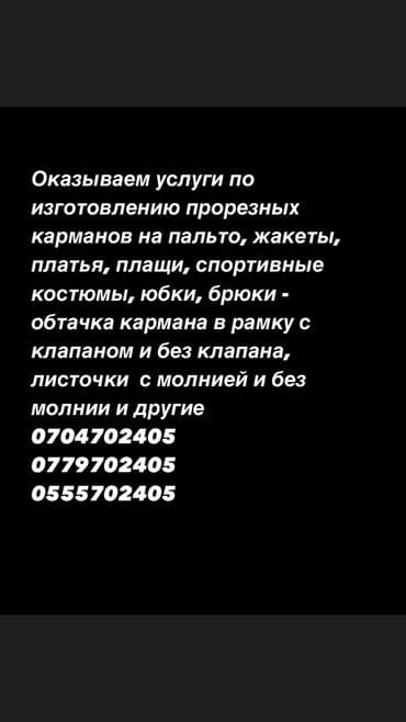 Карманы.Оказываем услугу по изготовлению прорезных карманов на все
