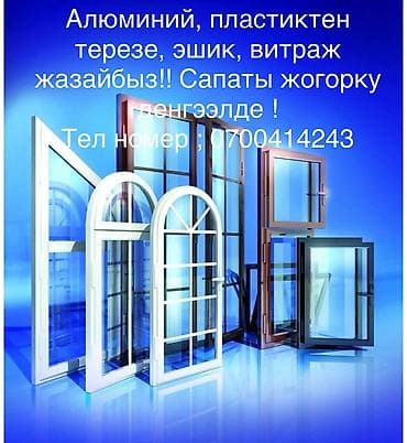 Изготовление и монтаж алюминиевых и пластиковых конструкций: - Окна at lalafo.kg Изготовление и монтаж алюминиевых и пластиковых конструкций: - Окна