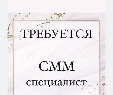 оператор чат поддержки удаленно: SMM-специалист — 1