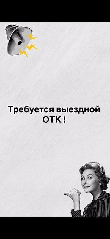 Требуется Специалист контроля качества, Оплата: Ежедневно, Более 5 лет опыта