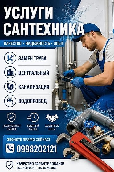 Сантехнические работы: Монтаж и замена сантехники 3-5 лет опыта — 1