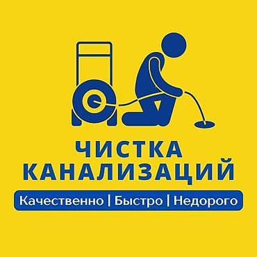 Балдар дүйнөсү: Чистка канализации Чистка канализации Чистка канализации Чистка — 1