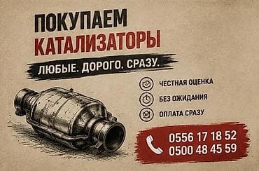 premium development: Катализатор алабыз, Катализатор, Скупка катализаторов Бишкек, Скупка — 1